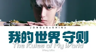 王一博(Wang Yibo) - 我的世界守则(The Rules of My World) (Chi/Pinyin/Eng/Fre lyrics)