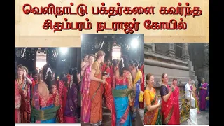 வெளிநாட்டு பக்தர்களை கவர்ந்த சிதம்பரம் நடராஜர் கோயில்.