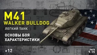 World of Tanks | M41 Walker Bulldog в умелых руках