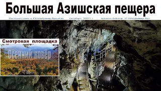 Большая Азишская пещера и смотровая площадка, Адыгея  |  Big Azishskaya cave, Adygea