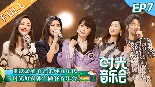 《时光音乐会》第7期 完整版：重温孟庭苇音乐时光 张杰郁可唯动人演绎 Time Concert EP7丨MangoTV