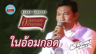 ในอ้อมกอด - ชรินทร์ นันทนาคร (ภาพคอนเสิร์ต)