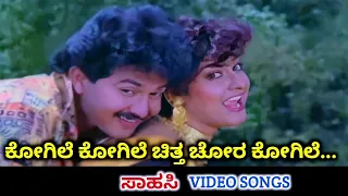 Kogile Kogile Chitta Chora / Sahasi / HD Video / Sunil / Malashri / Hamsalekha / SPB / K S Chithra