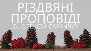 Новий Рік 2 - о. Олексій Саранчук - Проповіді, Навчання, Конференція // Kerygma School