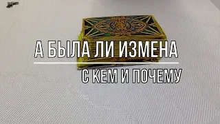 А БЫЛА ЛИ ИЗМЕНА  С КЕМ И ПОЧЕМУ?