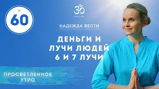 ПРОСВЕТЛЕНИЕ. ДЕНЬГИ И ЛУЧИ ЛЮДЕЙ 6-7 лучи. Выпуск 60