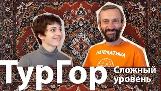 ТурГор: сложный уровень / Решение олимпиадных задач