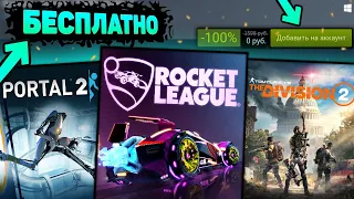 ПОЛУЧАЕМ ИГРЫ БЕСПЛАТНО: Steam , Epic Games , Uplay // ХАЛЯВА 2020