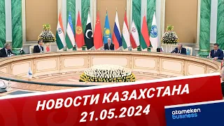 Новости Казахстана | 21.05.2024