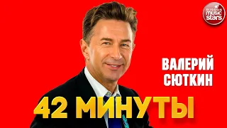 ВАЛЕРИЙ СЮТКИН — 42 МИНУТЫ ❂ VALERY SYUTKIN — 42 MINUTES