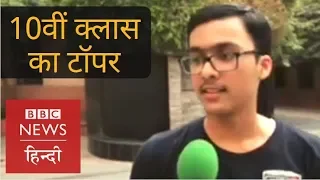 CBSE Class 10th Topper Prakhar Mittal's Success Mantra (BBC Hindi)