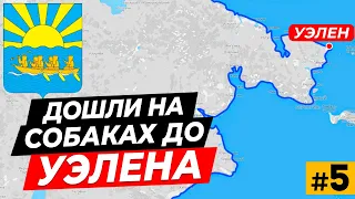 В шаге от Берингова пролива  Дошли на собаках до края земли  Уэлен Чукотка.  НАДЕЖДА 2021  #4