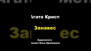 Агата Кристи. Занавес #аудиокниги #детектив #пуаро