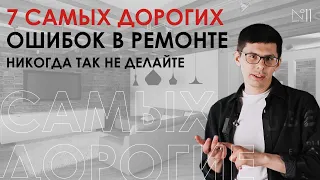 7 самых дорогих ошибок в ремонте. Как их избежать?