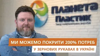 Зробили нереальне: Планета Пластик запустили лінію полімерних рукавів після майже повного руйнування