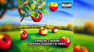 Yapachi x Nixon - Яблоки падают в небо (Official Audio)