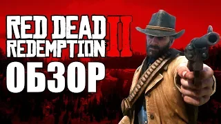 Red Dead Redemption 2 ОБЗОР: Шедевр, если не вглядываться