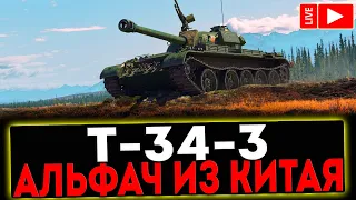 ✅ Т-34-3 - АЛЬФАЧ ИЗ КИТАЯ! РОЗЫГРЫШ ГОЛДЫ! СТРИМ МИР ТАНКОВ