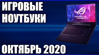 ТОП—8. Лучшие игровые ноутбуки. Октябрь 2020. Рейтинг!