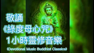 敬誦《綠度母心咒》- 1小時靈修音樂 - Devotional Music - Buddhist Classics