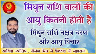 मिथुन राशि वालों की आयु कितनी होती है मिथुन राशि नक्षत्र चरण आयु विचार lecture 50 shri nilesh mishra