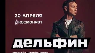 Дельфин (Dolphin) «Весна/Серебро +4 трека» 20.04.19 video: Alex Kornyshev