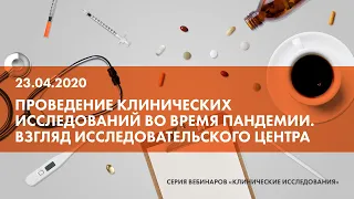 Вебинар «Проведение клинических исследований во время пандемии. Взгляд исследовательского центра»