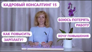 Кадровый консалтинг. Встреча 15.