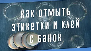 Как отмыть этикетки и клей со стеклянных банок 🥛