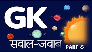 Gk Question | Gk Questions And Answers | Gk Quiz | Gk Quiz In Hindi | Part-5