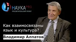 Как взаимосвязаны язык и культура? | Лекции по лингвистике – лингвист Владимир Алпатов | Научпоп