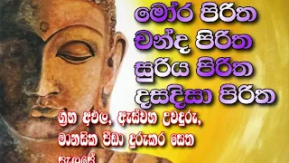 මෝර / චන්ද / සූර්ය / දසදිසා පිරිත. mora, chandha, suriya, dhasadisa piritha.