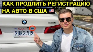 КАК ПРОДЛИТЬ РЕГИСТРАЦИЮ АВТО В США?