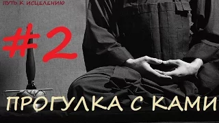 Путь к Исцелению "Прогулка с Ками" 2 Серия "Чистая версия"