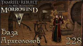 Morrowind Tamriel Rebuilt - База археологов, #166 (228)