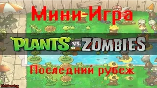 Plants vs zombies мини-игра - Последний рубеж