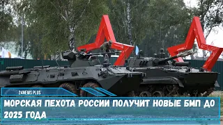 Морская пехота России получит новые БМП-2, БМП-3 и БТР-80 до 2025 года