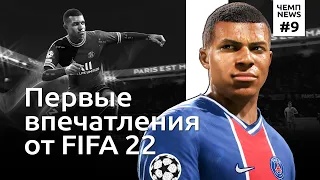 FIFA 22 и первые впечатления, 20 вопрос про Steam Deck и клон RDR 2, сделанный за неделю | Чемп.NEWS