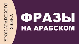 УЧИМ АРАБСКИЙ - фразы на арабском