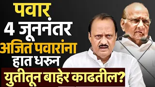 पवार ४ जूननंतर अजित पवारांना हात धरुन युतीतून बाहेर काढतील? Sharad Pawar | Ajit Pawar |