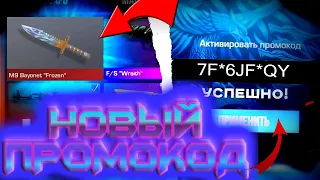 РАБОЧИЙ ПРОМОКОД НА НОЖ В STANDOFF 2 / ПРОВЕРКА БЕСКОНЕЧНЫХ ПРОМОКОДОВ В СТАНДОФФ 2