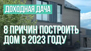 8 причин построить загородный дом в 2023 году. Доходная дача