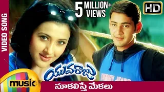 Nookalisthe Mekalu Full Video song | Yuvaraju Video Songs | Mahesh Babu | Sakshi Shivanand | Simran