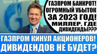 Газпром банкрот! Убыток за 2023 год! Кинули акционеров! Миллер, где деньги? Дивидендов не будет?