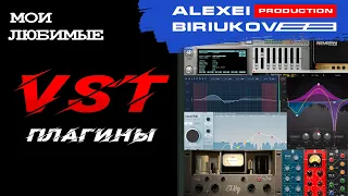 Мои любимые VST плагины [ Алексей Бирюков ]