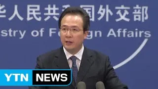 China urges S.Korea, US to withdraw THAAD deployment plan / YTN