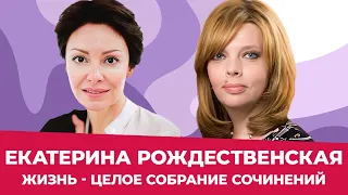 ЕКАТЕРИНА РОЖДЕСТВЕНСКАЯ // "Мне всегда хотелось делать то, что я не умею"