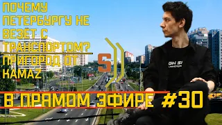 В Прямом Эфире №30