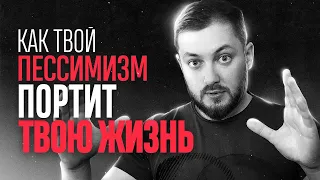 КАК ТВОЙ ПЕССИМИЗМ ПОРТИТ ТВОЮ ЖИЗНЬ - ЭЛ БРОДВЕЙ