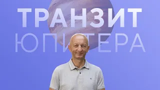 Мастер-класс «Транзит Юпитера»